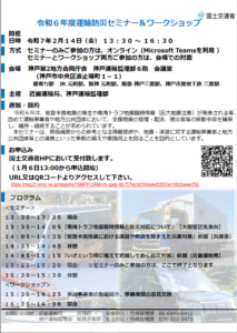 20240107kinki 213x300 - 近畿運輸局／地震・津波リスクをテーマに2月14日セミナー開催