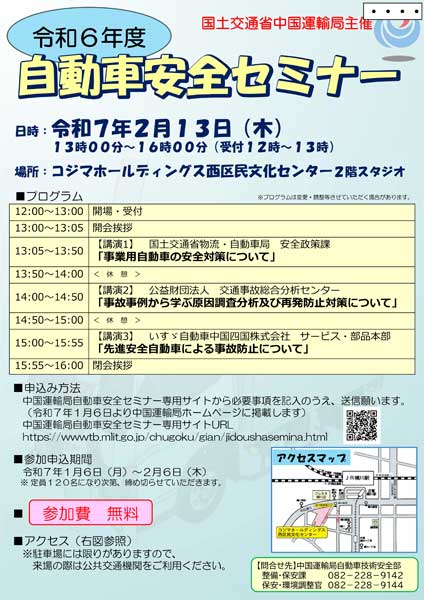 20250106chugoku - 中国運輸局／自動車安全セミナーを2月13日に開催