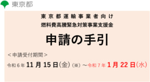 20250110nenryou 300x165 - 東京都／燃料費高騰で運送事業者に支援金交付、1月22日申請締切