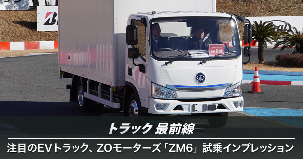 20250221saizen icatch 1024x538 - トラック最前線／注目のEVトラック、ZOモーターズ「ZM6」試乗インプレッション