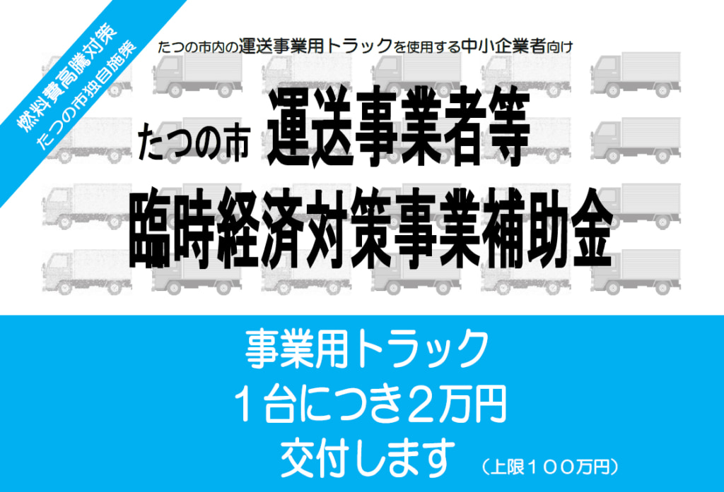 20250408tatuno 1024x697 - 兵庫県たつの市／運送事業者等 臨時経済対策事業補助金、申請期間5月1日～10月31日