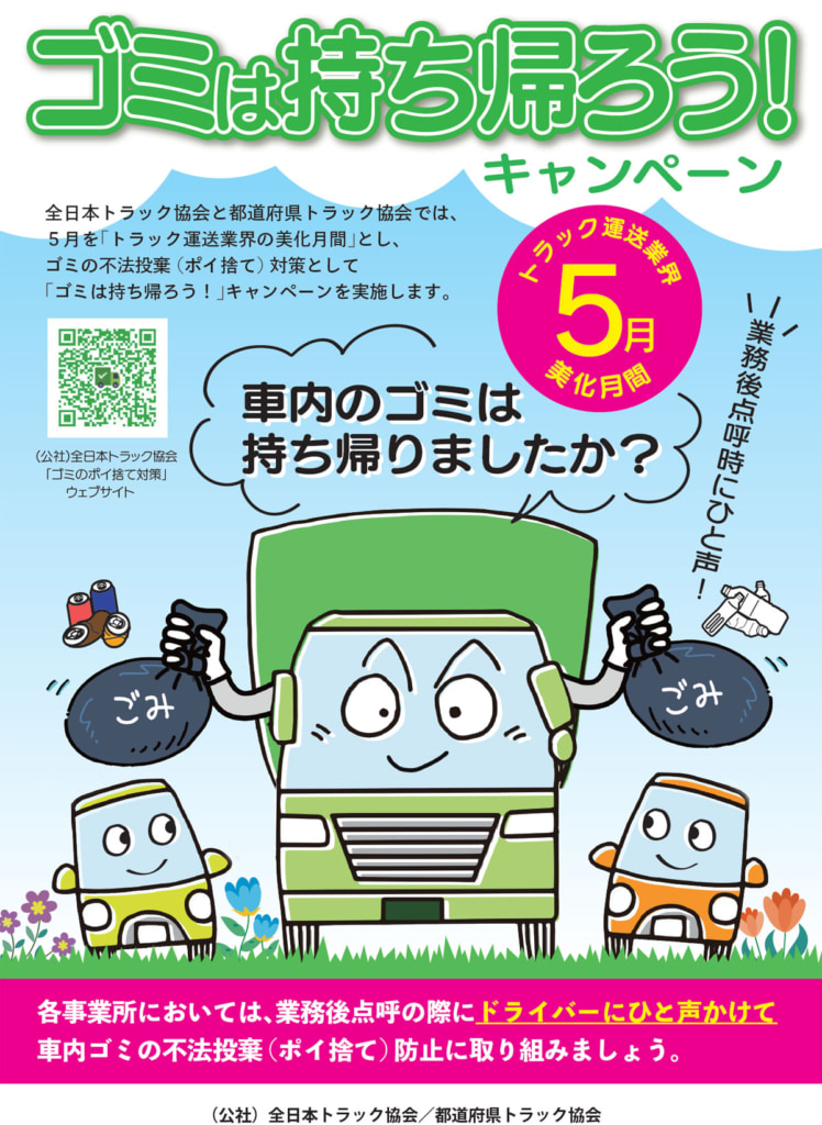 20250409gomi 748x1024 - 全ト協／5月は「トラック運送業界の美化月間」ゴミ持ち帰り啓発