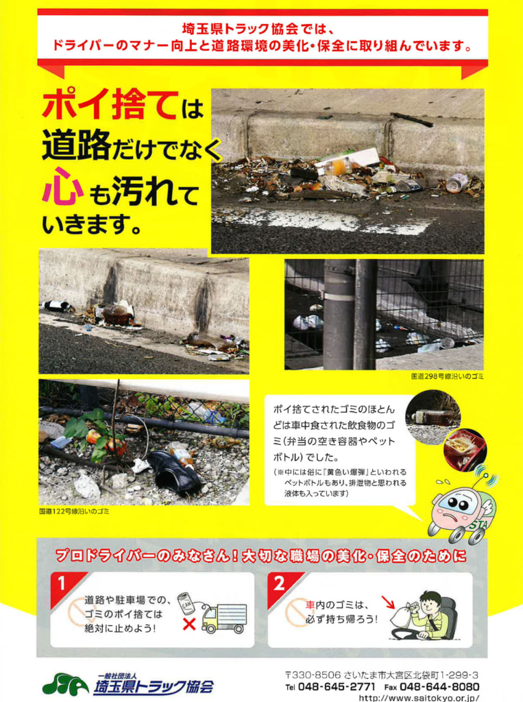 20250409gomi2 763x1024 - 全ト協／5月は「トラック運送業界の美化月間」ゴミ持ち帰り啓発