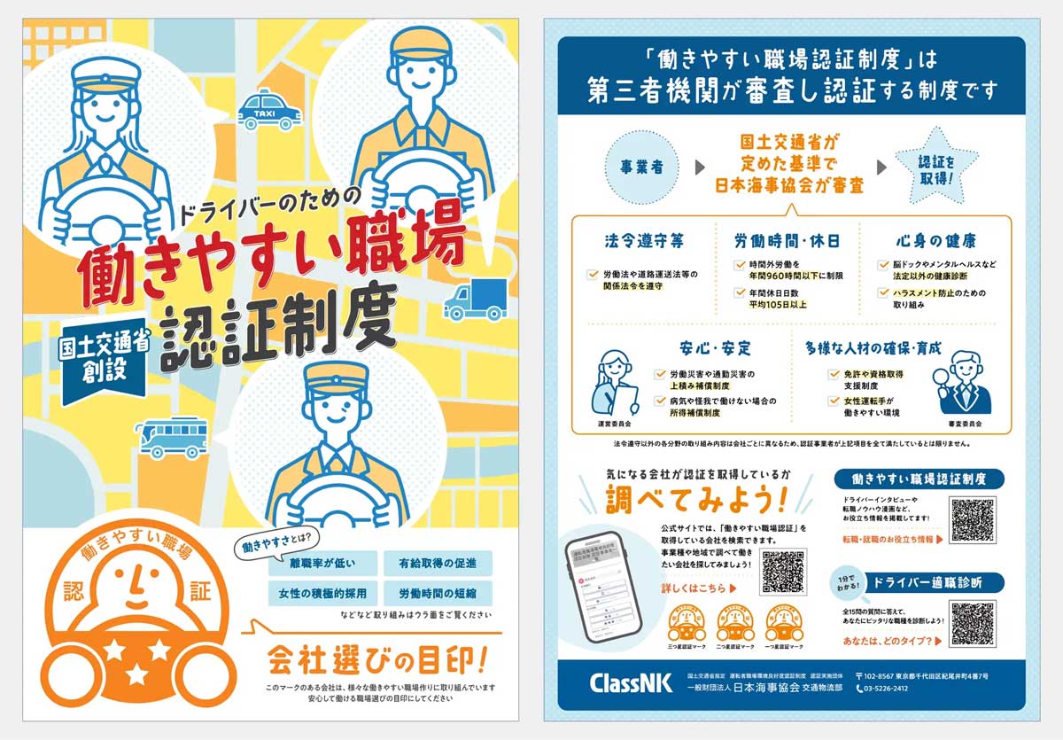 20250410hataraki - 働きやすい職場認証制度／ドライバー採用に向けリーフレットを全国800カ所に配布
