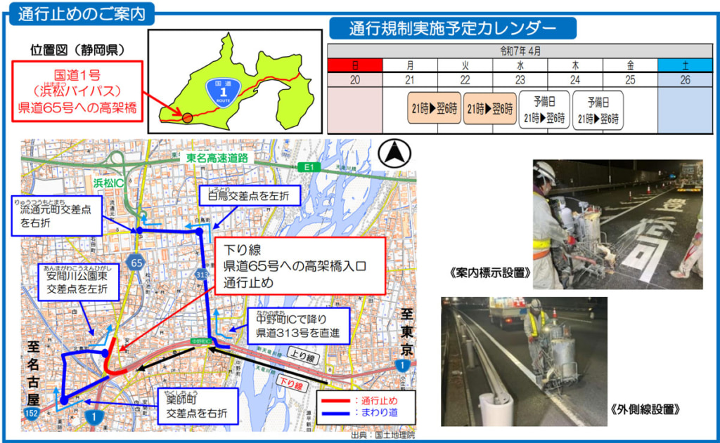 20250410kokuichi 1024x631 - 国道1号／浜松BP（下り）県道65号への高架橋入口、4月21日・22日に夜間通行止め