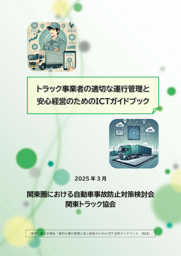 20250414ict 725x1024 - 関東トラック協会／適切な運行管理と安心経営のためのICTガイドブック発行