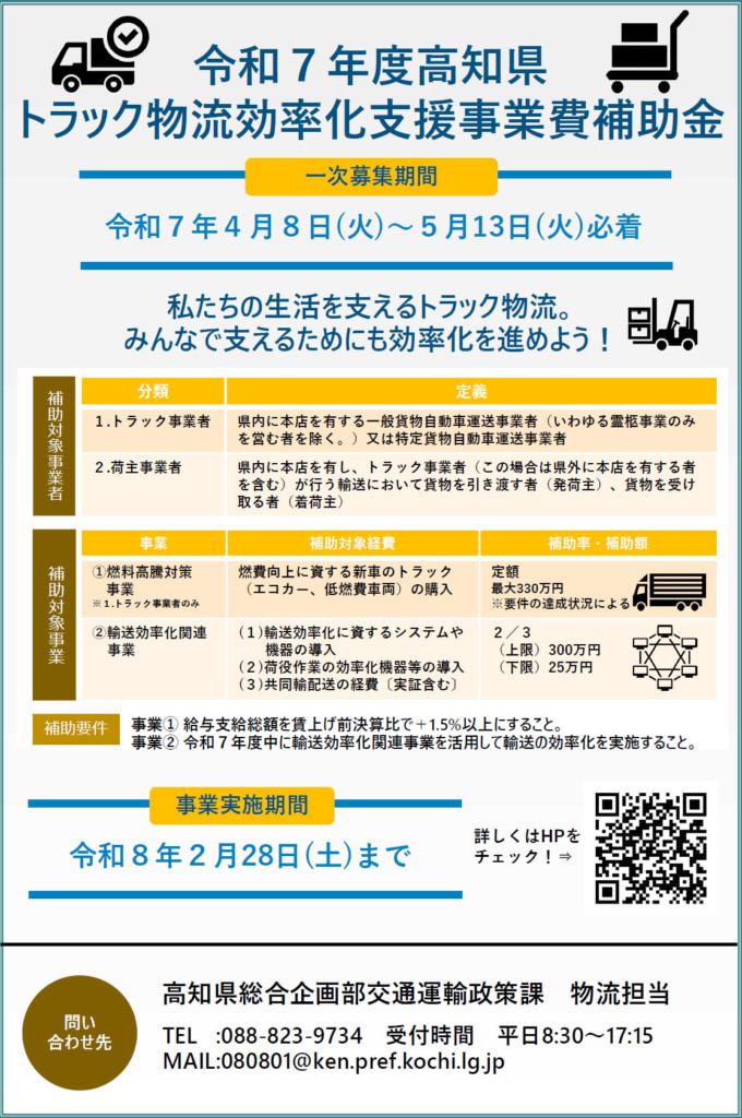20250414kouchi 680x1024 - 高知県／低燃費車両、荷役作業の効率化機器、行動輸配送の経費などを支援