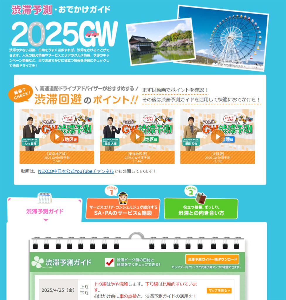 20250414nexco2 976x1024 - NEXCO各社／GW（4月25日～5月6日）の交通混雑特設サイト開設