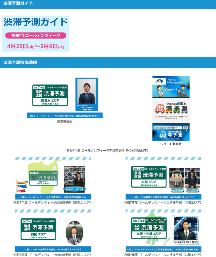 20250414nexco3 861x1024 - NEXCO各社／GW（4月25日～5月6日）の交通混雑特設サイト開設