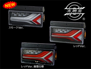 小糸製作所／オールLEDリアコンビランプ流鏑馬2連タイプに