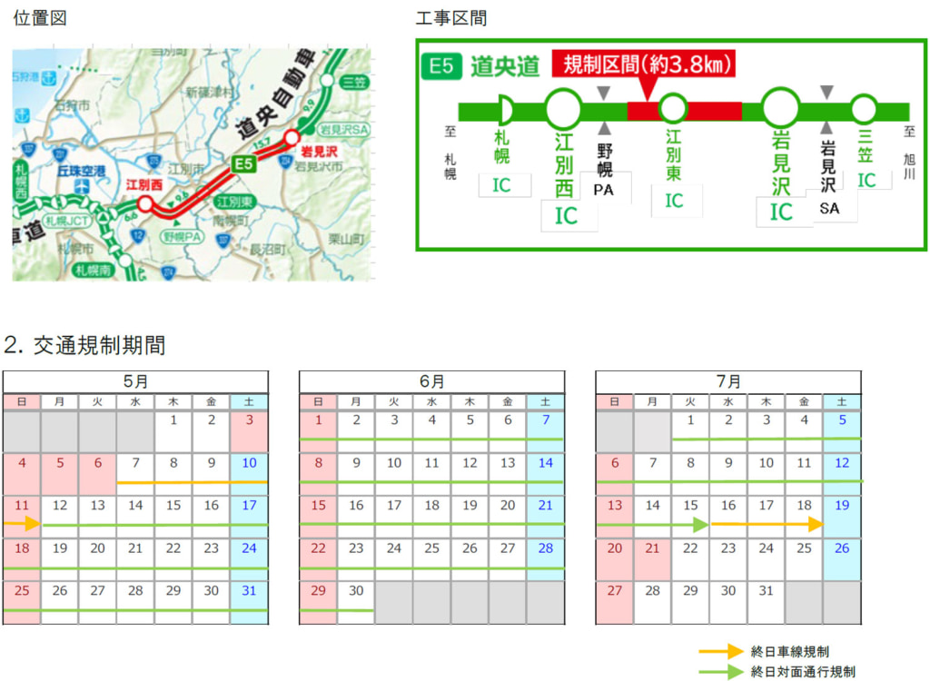 20250421douou1 1024x750 - 道央道／江別西IC～岩見沢IC・新千歳空港IC～千歳恵庭JCT、5月～7月に終日車線規制など