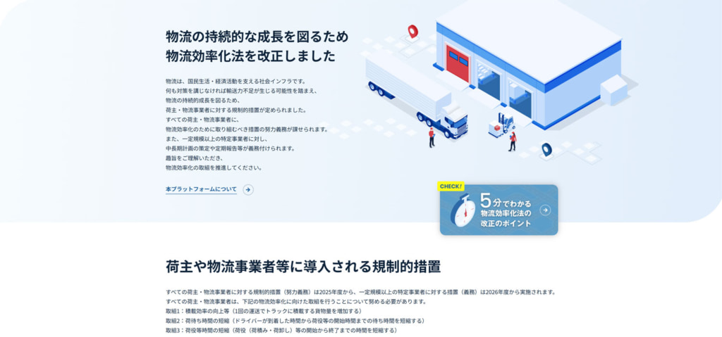 20250421gofun1 1024x479 - 国交省・経産省・農水省／「物流効率化法」理解促進ポータルサイト開設、5分でわかる解説も