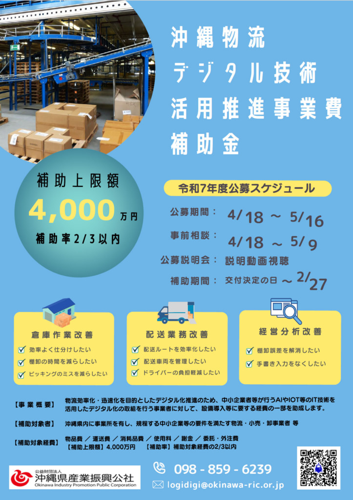 20250421okinawa 723x1024 - 沖縄県産業振興公社／「沖縄物流デジタル技術活用推進事業補助金」5月16日正午まで公募