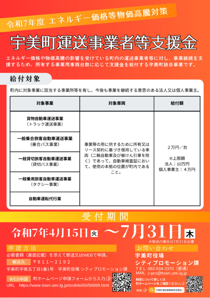 20250421umi 722x1024 - 福岡県宇美町／運送事業者等支援金、申請期間4月17日～7月31日