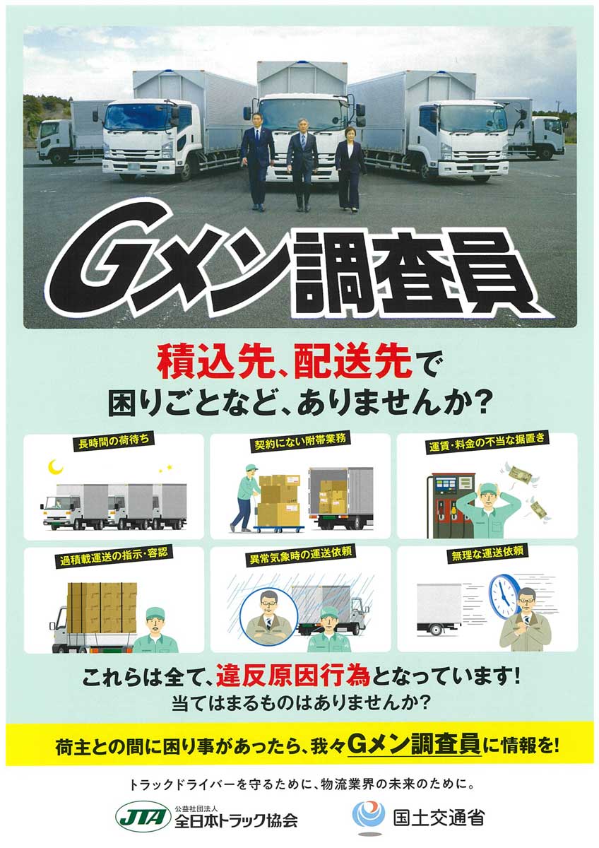 国交省、全ト協／物流・トラックGメン調査員の活動を紹介する動画を公開