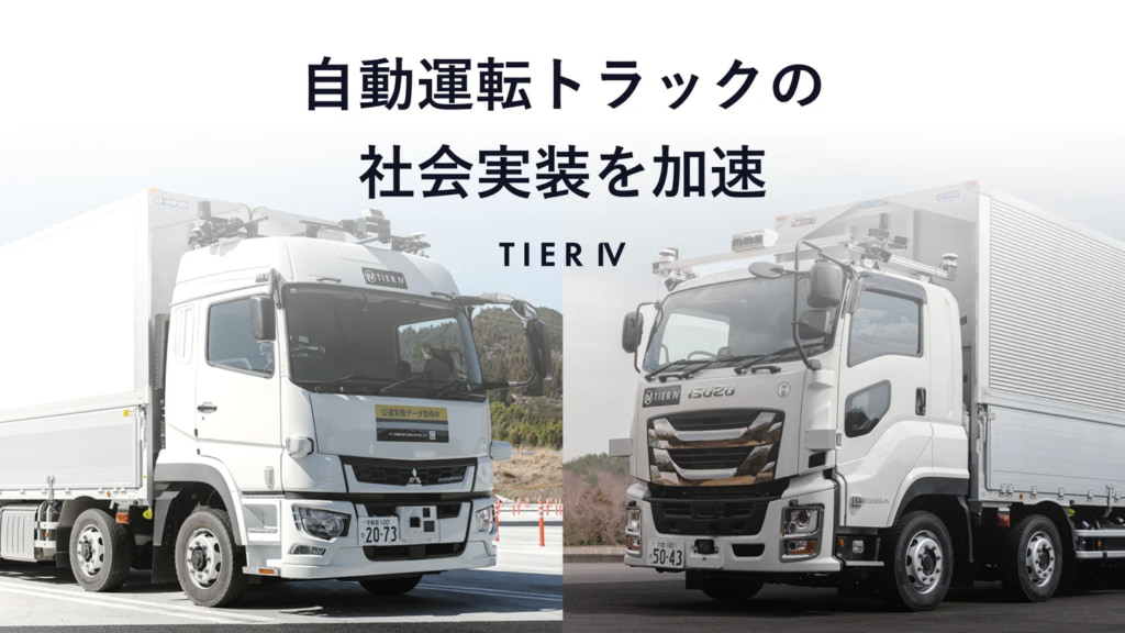 20250428tire 1024x576 - ティアフォー／経産省事業の補助事業完了「自動運転トラックの社会実装」加速