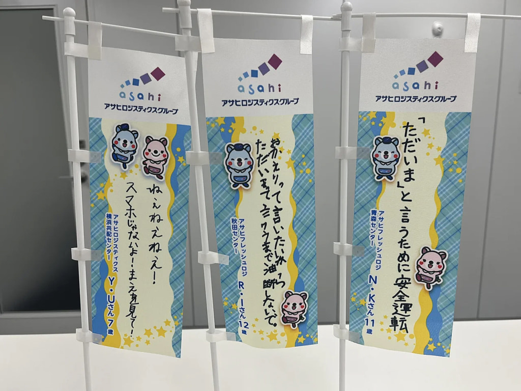 20250430asahi2 1024x768 - アサヒロジスティクス／従業員の子供が参加「交通安全メッセージ」ラジオCM第2弾放送