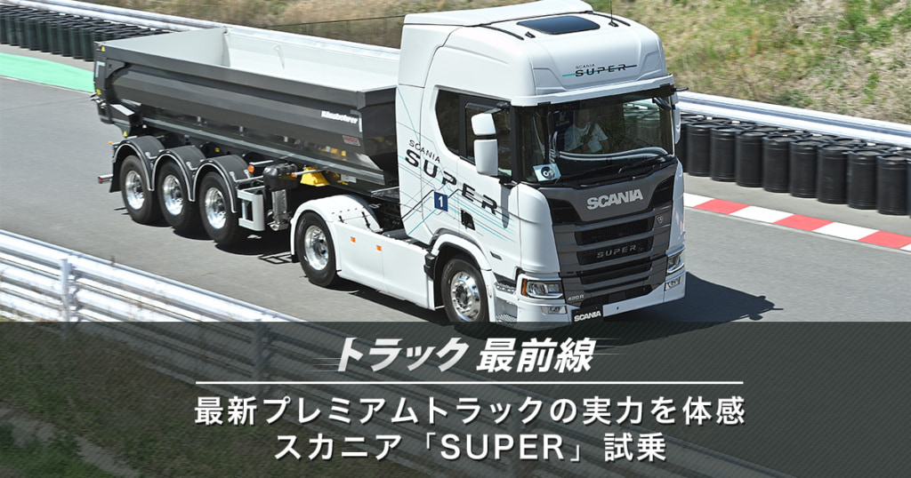 20250425scania icatch 1024x538 - トラック最前線／最新プレミアムトラックの実力を体感、スカニア「SUPER」試乗
