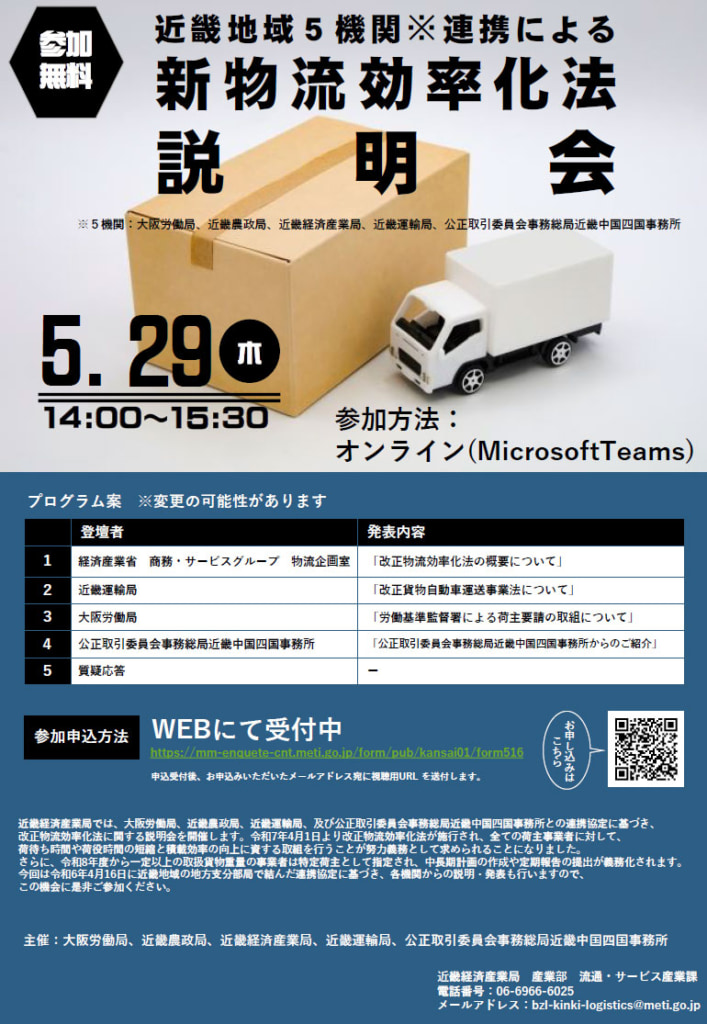 20250509kinki 707x1024 - 近畿経済産業局など／荷主向け新物流効率化法説明会、5月29日オンライン開催