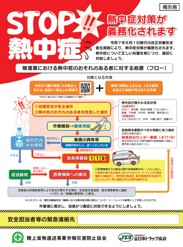 20250515stop 760x1024 - 全ト協／6月1日「職場での熱中症対策義務化」に対応、熱中症対策特設ページ公開
