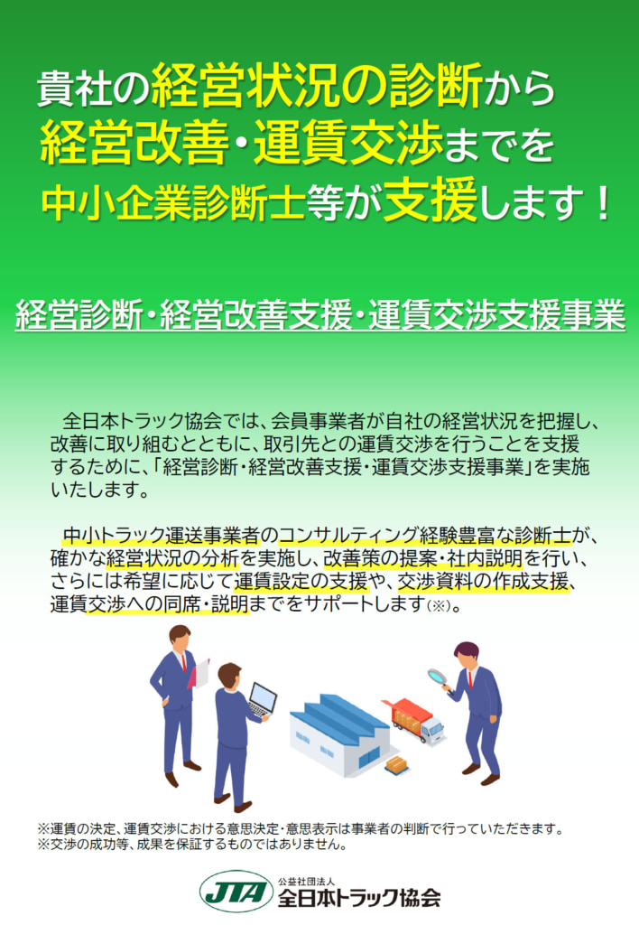 20250516kaizen 708x1024 - 全ト協／「2025年度経営診断・経営改善支援・運賃交渉支援事業」開始