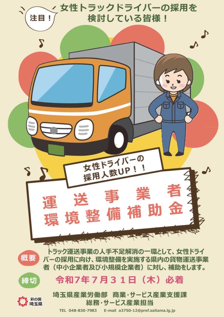 20250516saitama 724x1024 - 埼玉県／女性ドライバー採用支援に対する補助金募集を開始