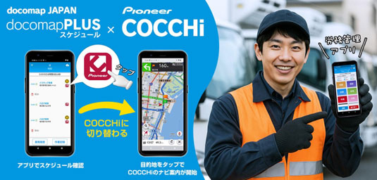 ドコマップ/車両管理サービス「DoCoMAP」とパイオニアのカーナビアプリ「COCCHi」が連携 20250519docomap - ドコマップ/車両管理サービス「DoCoMAP」とパイオニアのカーナビアプリ「COCCHi」が連携