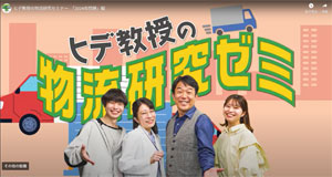 岩手県トラック協会／2024年問題を訴求する「新PR動画」公開