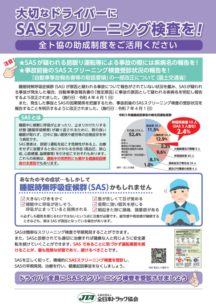 20250520sas 721x1024 - 全ト協／ドライバーの睡眠時無呼吸症候群スクリーニング検査でチラシ作成
