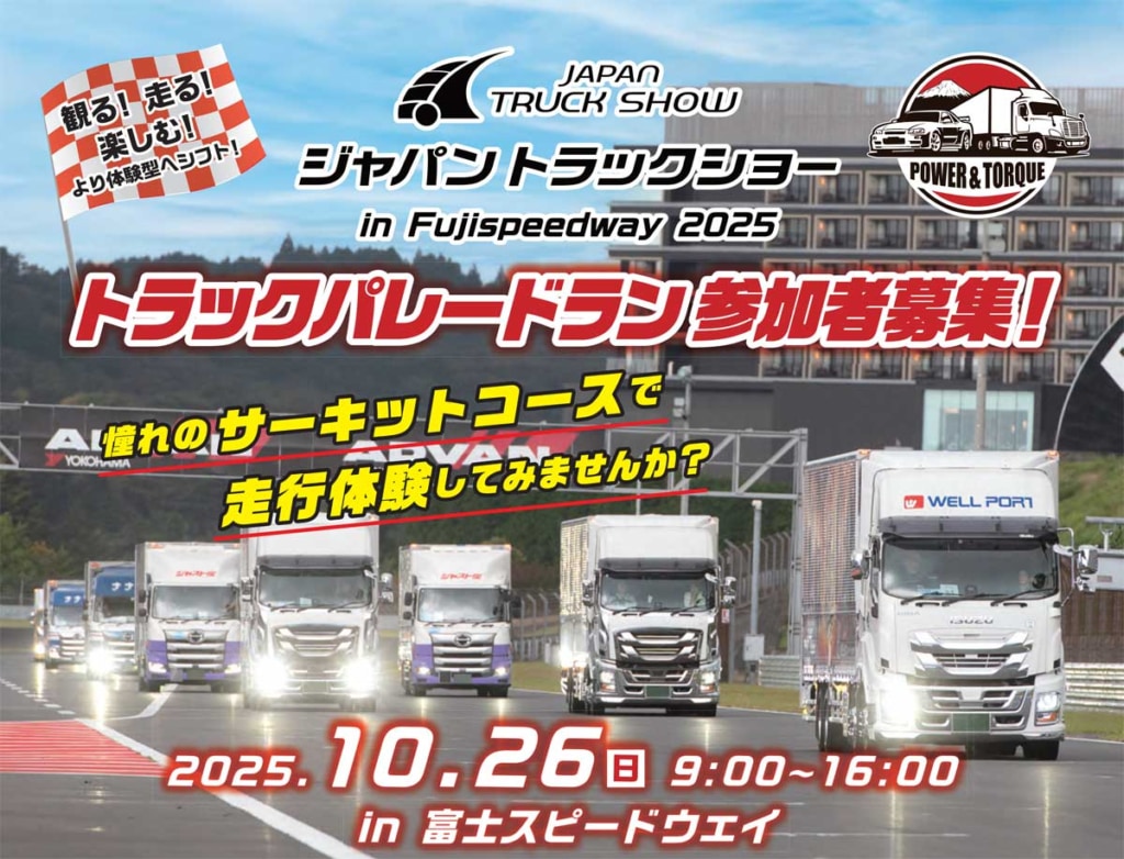 20250522fisco 1024x782 - ジャパントラックショー／サーキットをトラックで走行するパレードラン参加者を募集