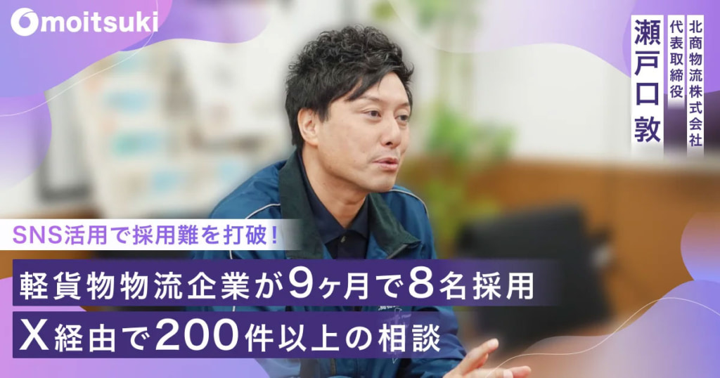 20250522kitasho 1024x538 - 北商物流／「X」でSNSコンサル活用、9カ月で8人採用