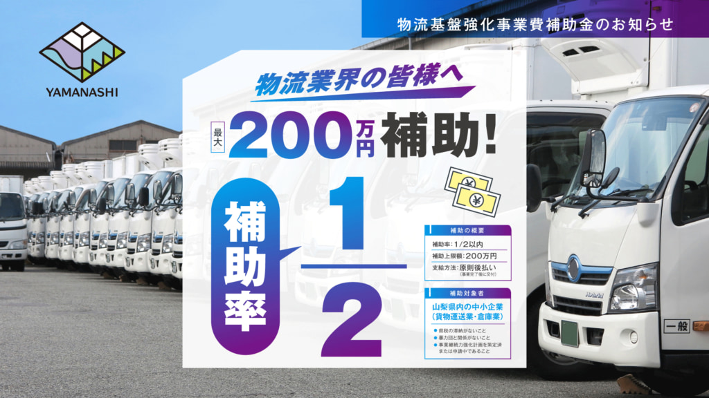 20250526yamanashi 1024x576 - 山梨県／「物流基盤強化補助金」生産性向上・労働環境改善を支援