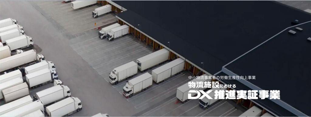 国交省/中小物流事業者の物流施設におけるDX推進実証事業の公募開始 20250528dx 1024x386 - 国交省/中小物流事業者の物流施設におけるDX推進実証事業の公募開始
