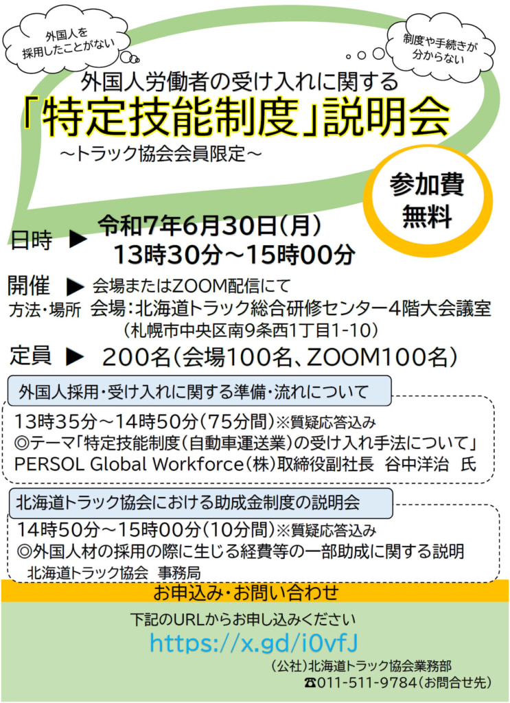 20250529tokutei 743x1024 - 北海道トラック協会／外国人採用「特定技能制度」説明会、6月30日WEB併用開催