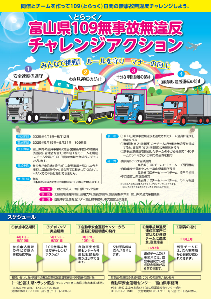 2025052toyama 725x1024 - 富山県トラック協会／163社・6710人で「109日間無事故無違反」に挑戦