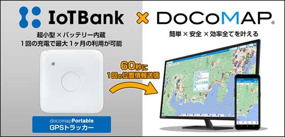 ドコマップ/小型軽量なGPS端末「docomapPortable」のサービスを開始 20250602docomap - ドコマップ/小型軽量なGPS端末「docomapPortable」のサービスを開始
