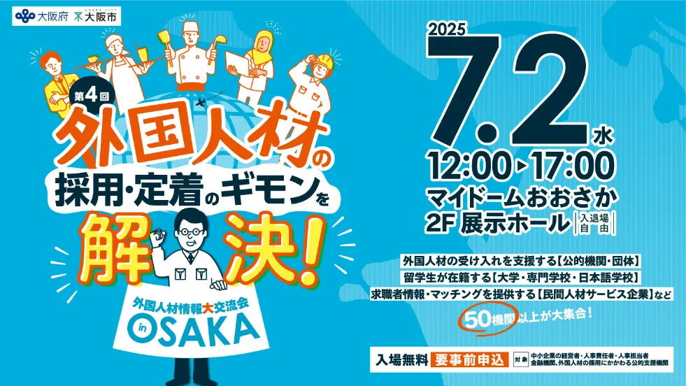 大阪産業局/「外国人材」採用の最新情報が集まる情報大交流会を開催 20250604osaka - 大阪産業局/「外国人材」採用の最新情報が集まる情報大交流会を開催
