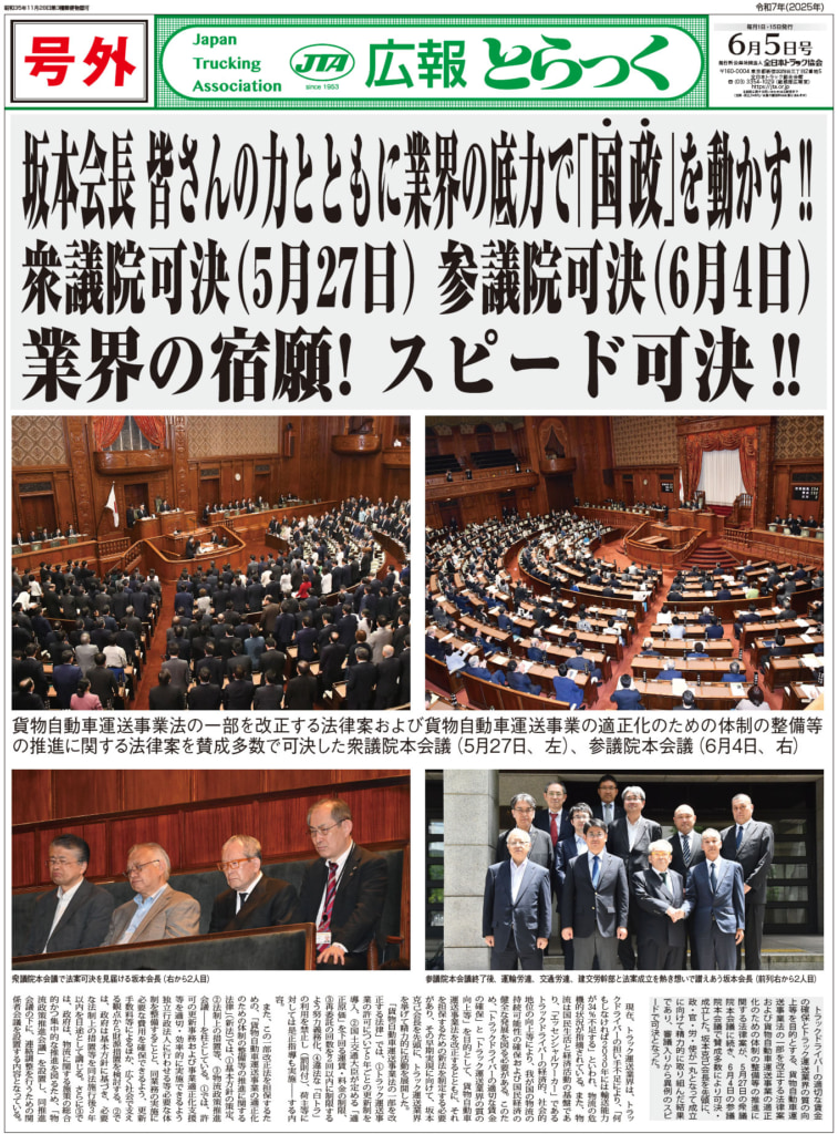20250606truck 757x1024 - 全ト協／貨物自動車運送事業改正案の可決で、広報誌の号外発行
