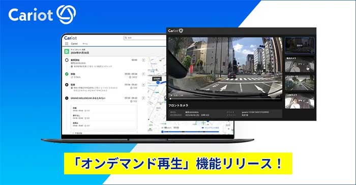 キャリオット/運転中の映像をクラウドで確認できるオンデマンド再生機能を実装 20250620cari - キャリオット/運転中の映像をクラウドで確認できるオンデマンド再生機能を実装