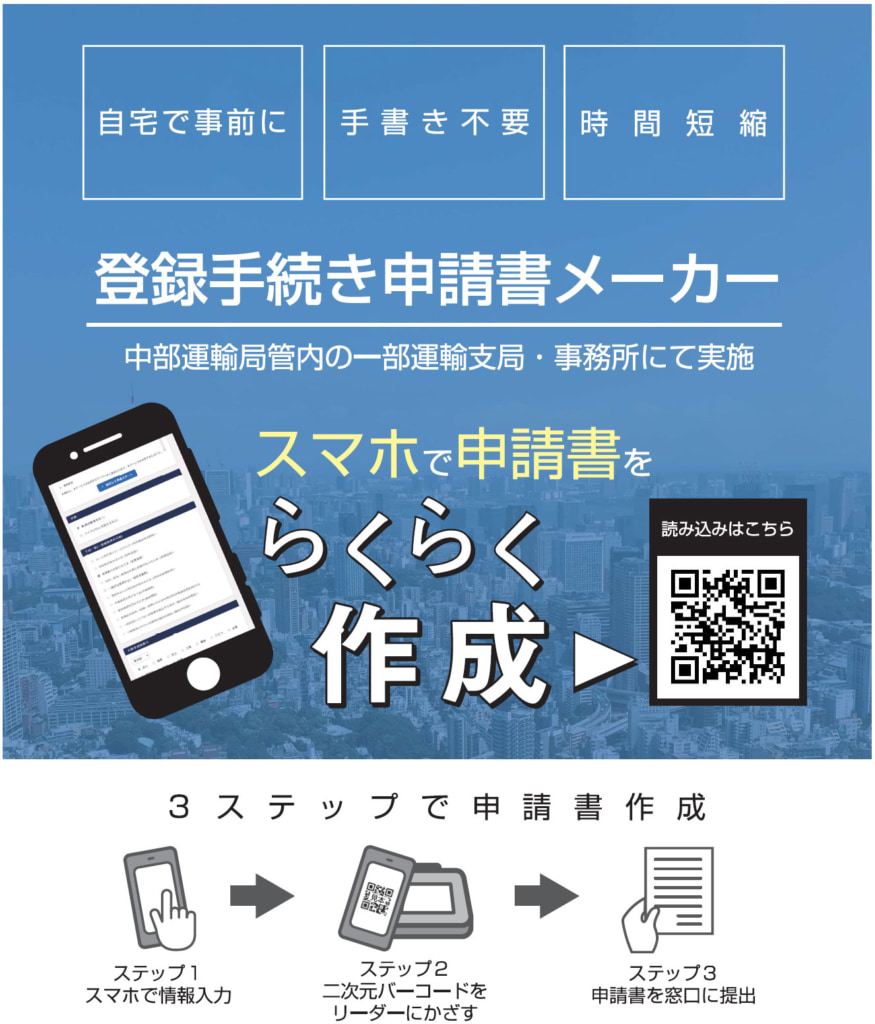 中部運輸局/スマホ・PCで申請書作成「登録手続き申請書メーカー」運用開始 20250624sumaho 875x1024 - 中部運輸局/スマホ・PCで申請書作成「登録手続き申請書メーカー」運用開始