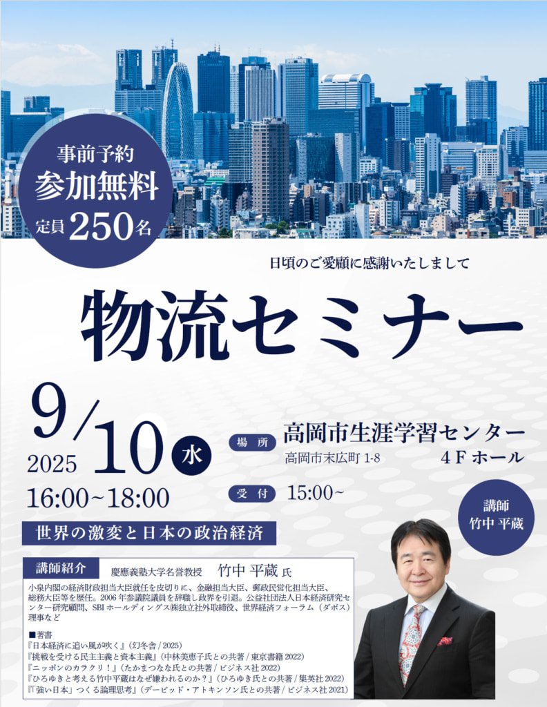 富山県トラック協会/「2025年度荷主向け物流セミナー」9月10日開催 20250624toyama 792x1024 - 富山県トラック協会/「2025年度荷主向け物流セミナー」9月10日開催