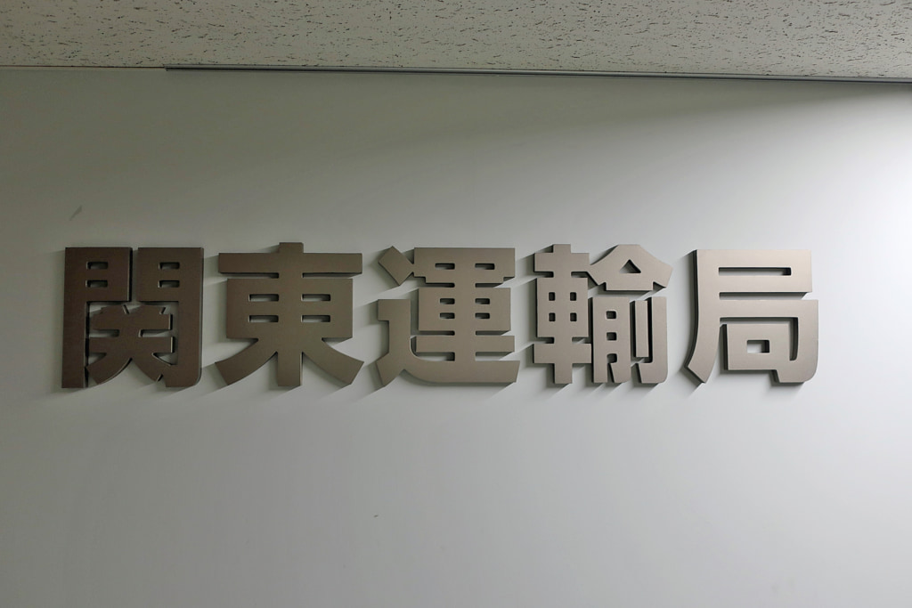 関東運輸局/日本郵便の管内累積違反点数197点、監査結果の詳細発表 20250625kanto2 1024x683 - 関東運輸局/日本郵便の管内累積違反点数197点、監査結果の詳細発表