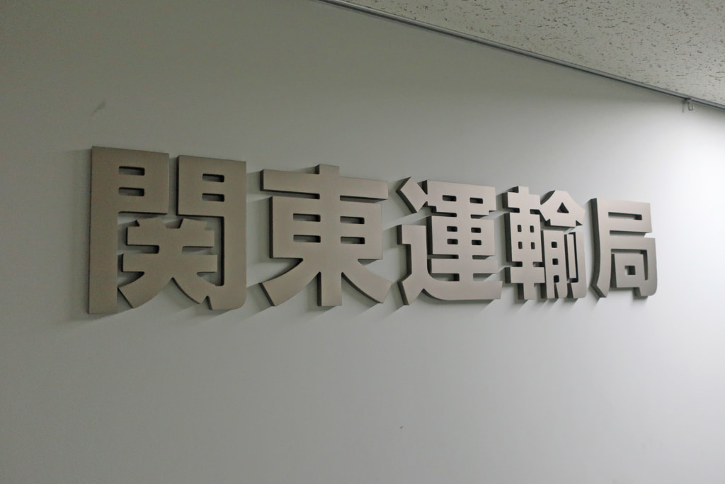 20250627kanto 1024x683 - 関東運輸局／25年6月12日、第一種貨物利用運送事業者8社を新規登録