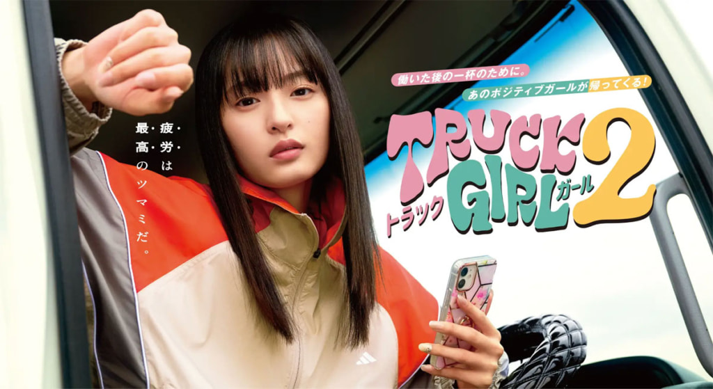フジテレビ/オリジナルドラマ「トラックガール2」7月8日から地上波で放送 20250630fuji 1024x559 - フジテレビ/オリジナルドラマ「トラックガール2」7月8日から地上波で放送