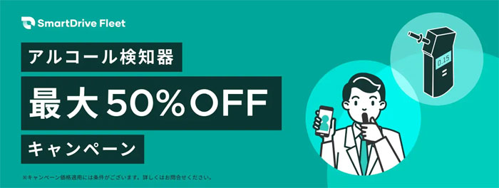 スマートドライブ/アルコール検知器最大50%オフキャンペーンを7月1日から実施 20250630smart - スマートドライブ/アルコール検知器最大50%オフキャンペーンを7月1日から実施
