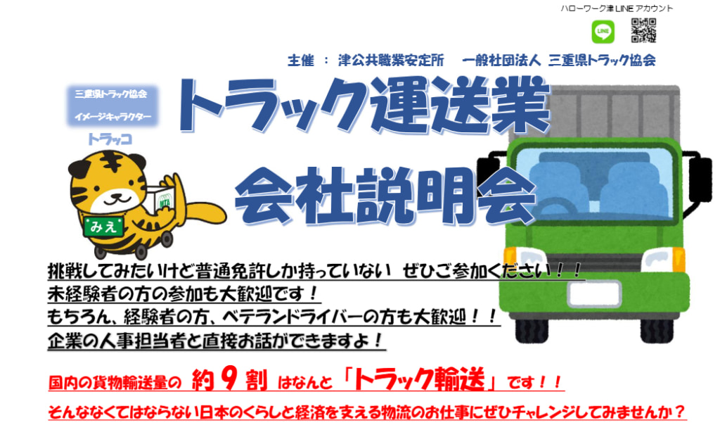 20250707mie 1024x611 - 三重県ト協会／ハローワーク津で「トラック運送業 会社説明会」開催