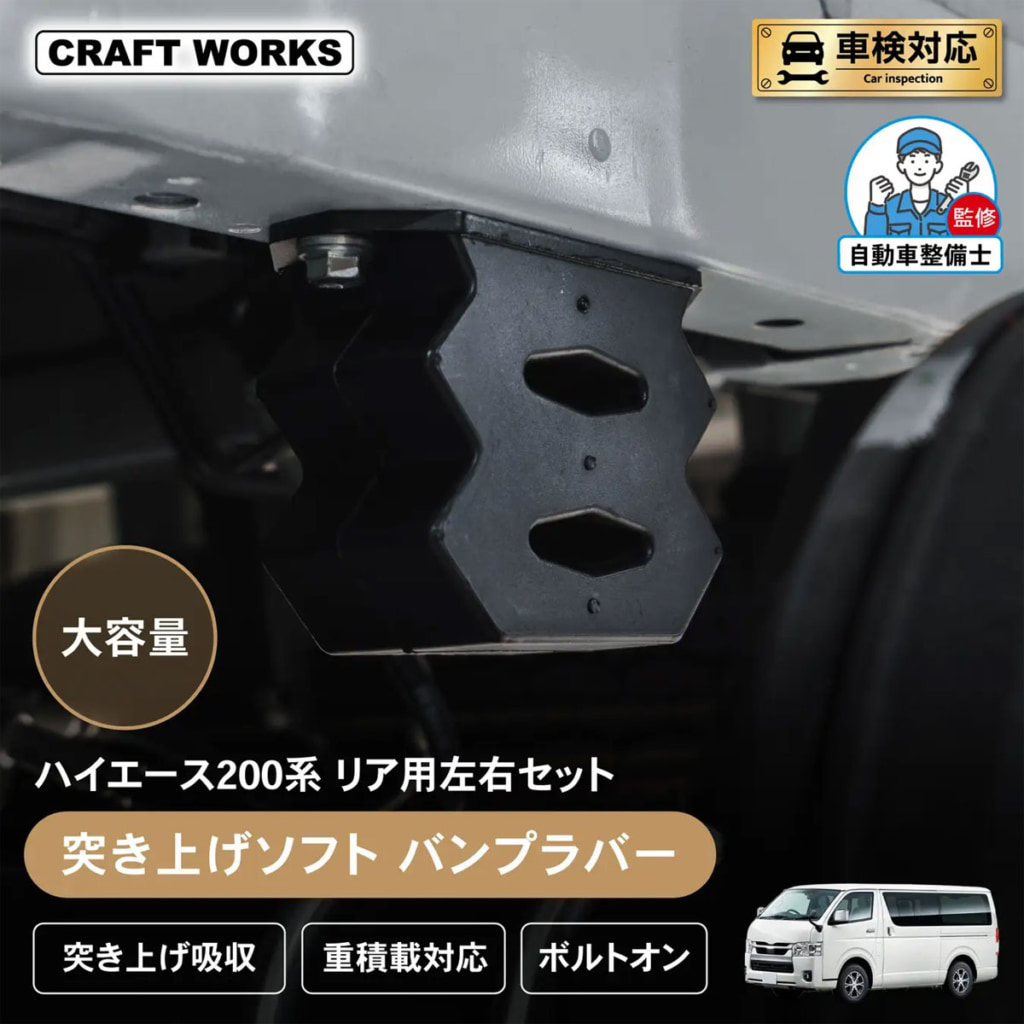 20250717hiace 1024x1024 - CRAFT WORKS／ハイエース200系の突き上げを軽減する専用バンプラバーを発売