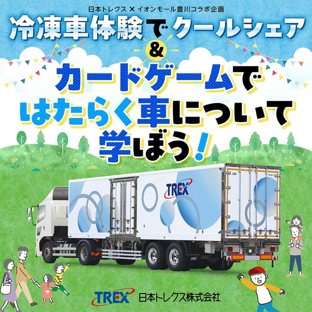 20250725trex 1024x1024 - 日本トレクス／イオンモール豊川と共同で冷凍車乗車体験イベントを開催