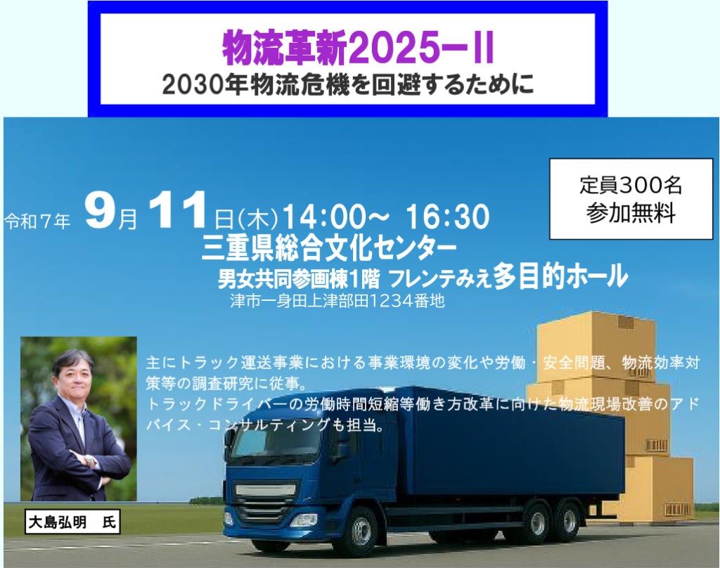 20250728mie 1024x808 - 三重県トラック協会／「物流革新2025 2030年物流危機を回避するために」9月11日開催