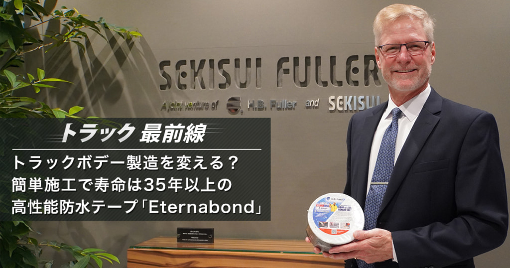 トラック最前線/トラックボデー製造を変える?簡単施工で寿命は35年以上の高性能防水テープ「Eternabond」 20250801 saizen icatch 1 1024x538 - トラック最前線/トラックボデー製造を変える?簡単施工で寿命は35年以上の高性能防水テープ「Eternabond」